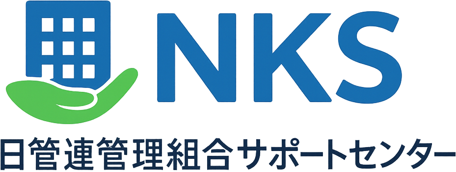 一般社団法人日管連管理組合サポートセンター